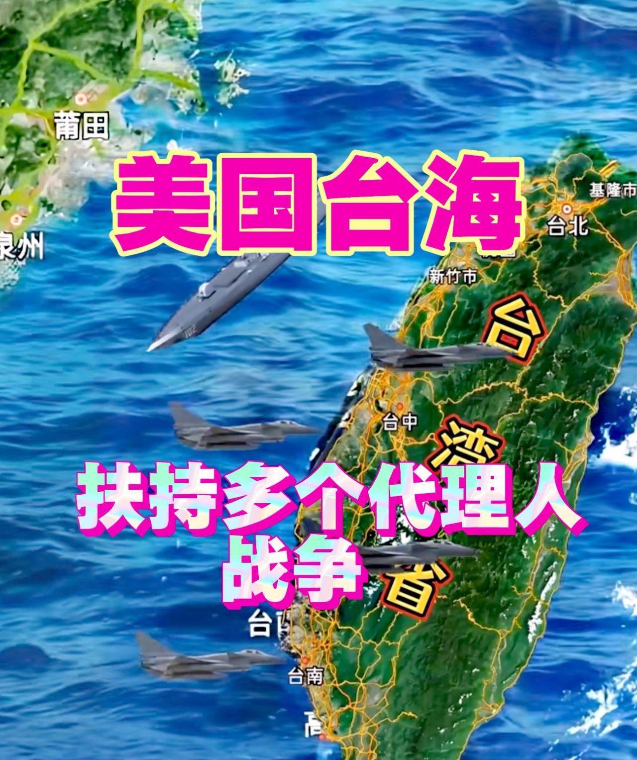 美国台海不是“大撤退”而是战略“大调整”。
美国在避免中美直接冲突情况下，扶持代