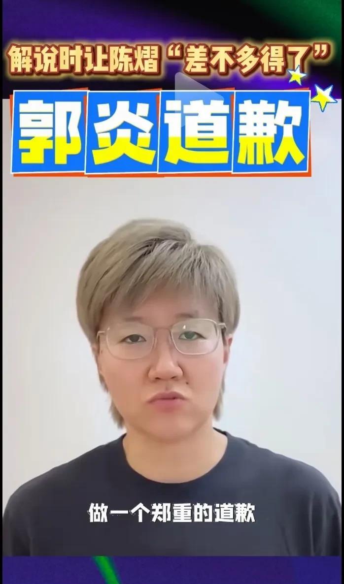 郭淼作为解说员
向运动员和球迷郑重道歉！
作为一名解说员，当时心太急，两大主力接