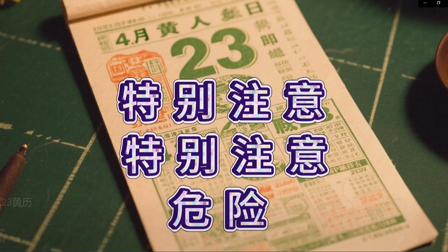 4.23日黄历新读|特别注意|