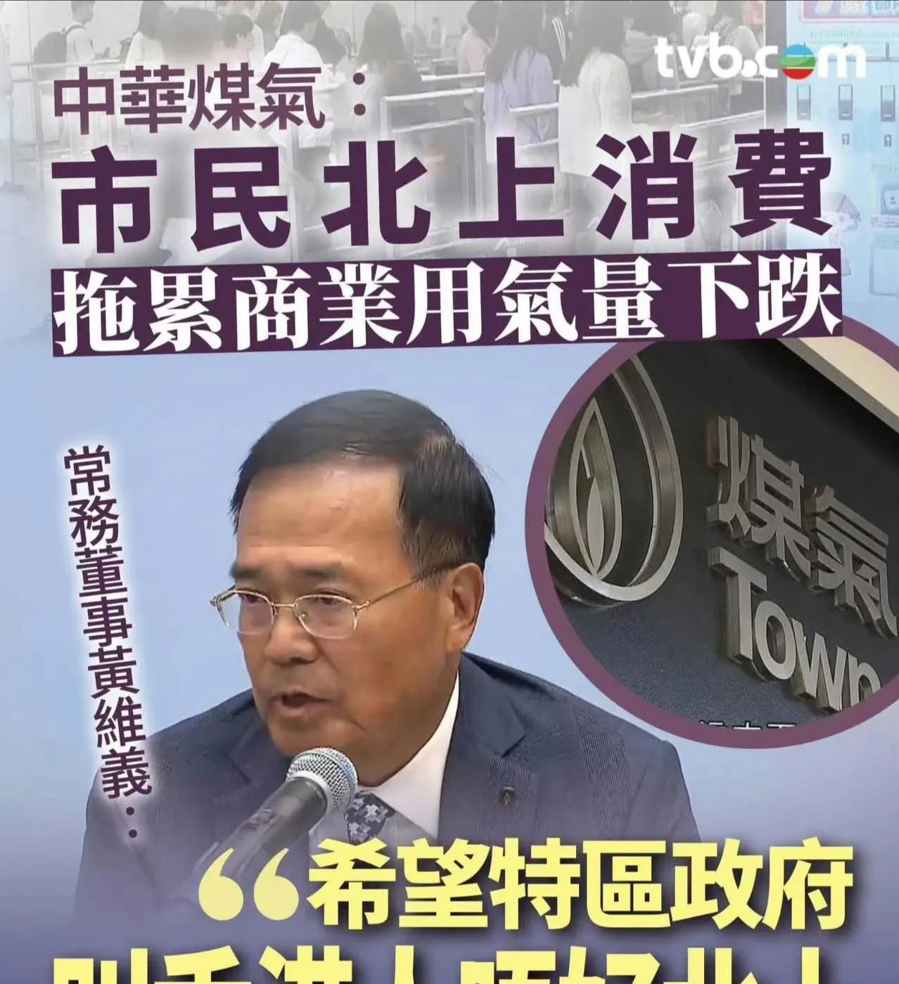 香港中华煤气董事竟然希望特区政府叫市民不要北上消费！
6月5日据香港媒体报道，香