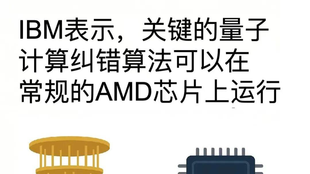 量子计算“致命弱点”被破解：AMD FPGA芯片成关键推手，A股概念股强势崛起！