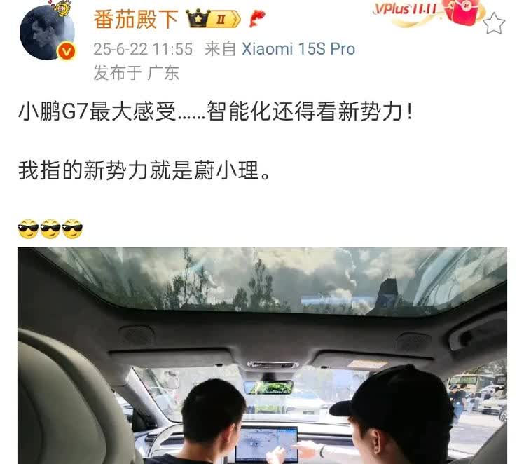 米粉头子“番茄殿下”称，小鹏G7给他最大的感受是，智能化还得看新势力。
他还专
