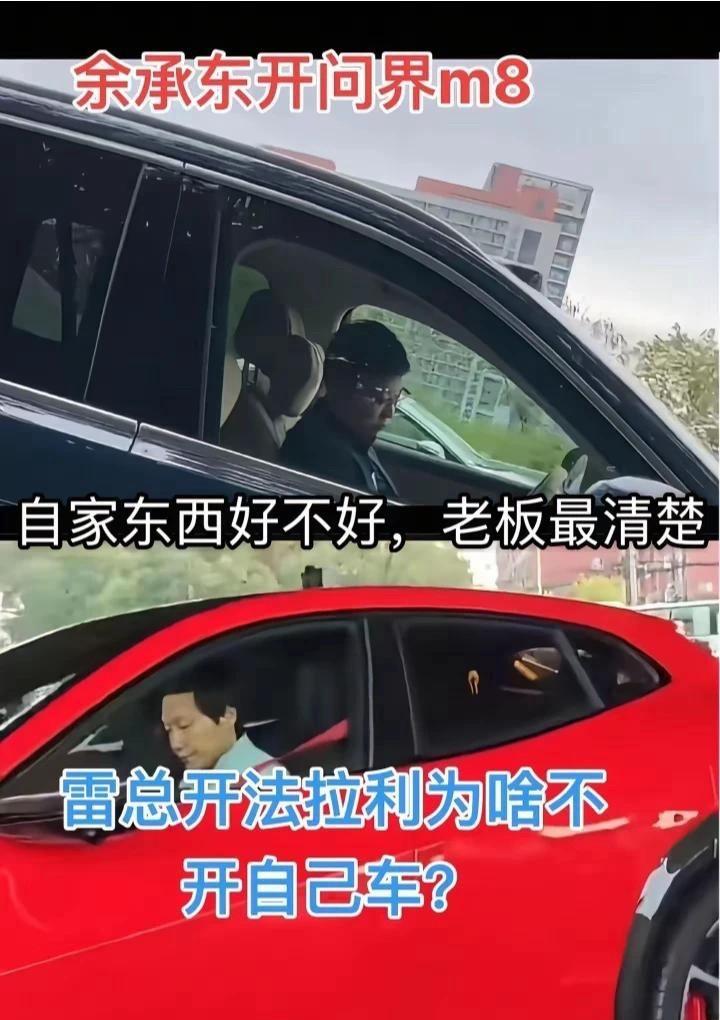 雷军和余承东的一点区别：
余承东叫你们买M9的时候开M9，叫你们买M8的时候开M