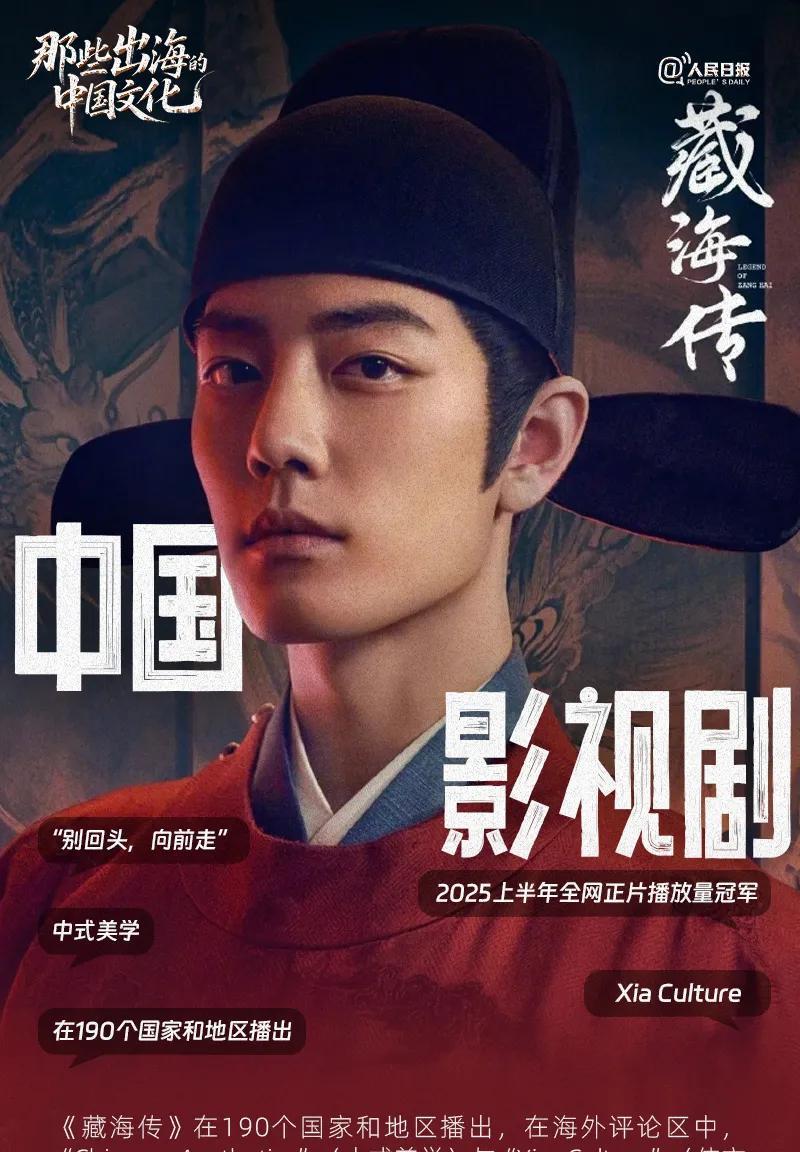人民日报发文“那些出海的中国文化”，新华社词条更直白，直接带藏海传，《藏海传》作