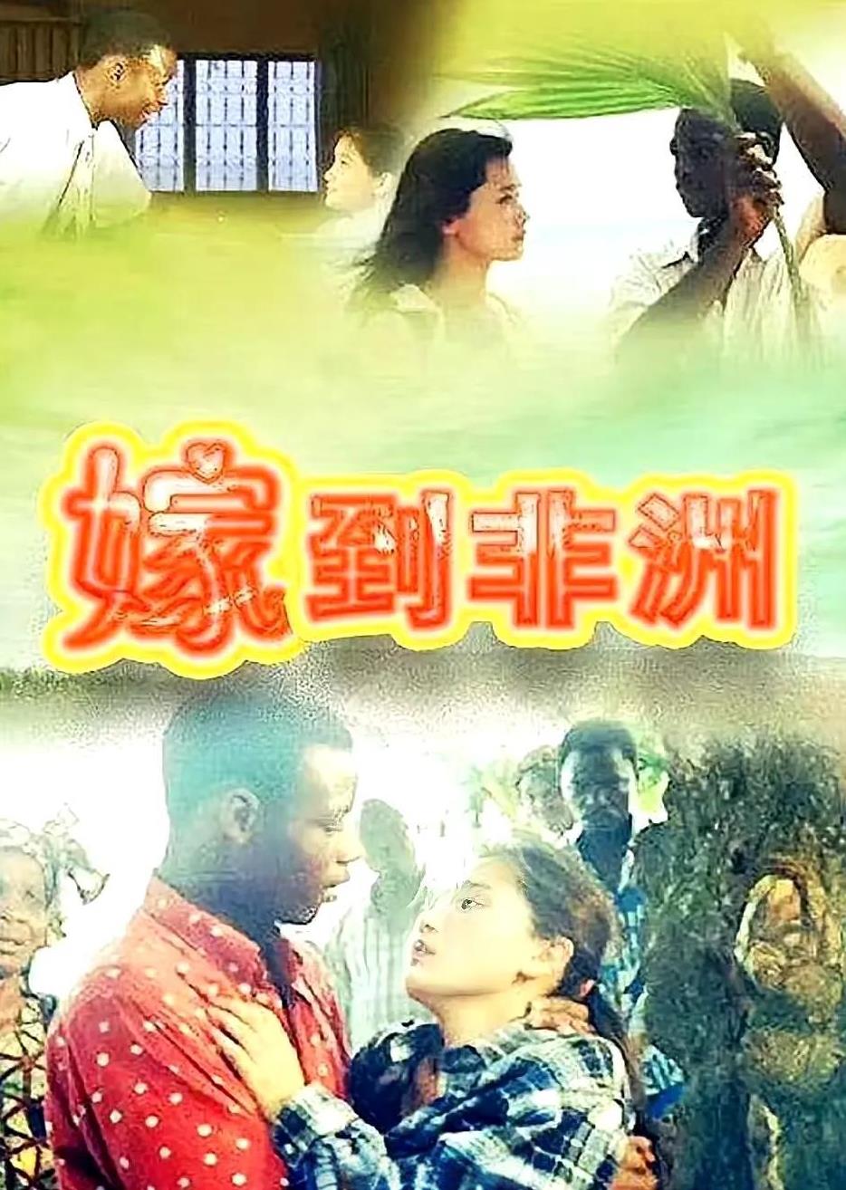 2000年，居然还有这样的电视剧～《嫁到非洲》