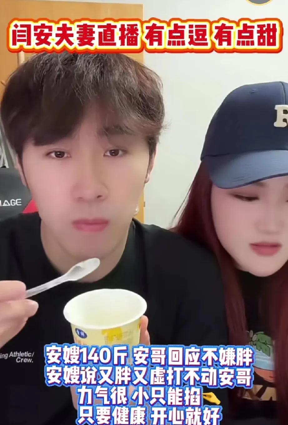 闫安跟他媳妇儿俩人直播太逗了。
看了几次俩人的直播，闫安媳妇的性格挺好的，很开朗