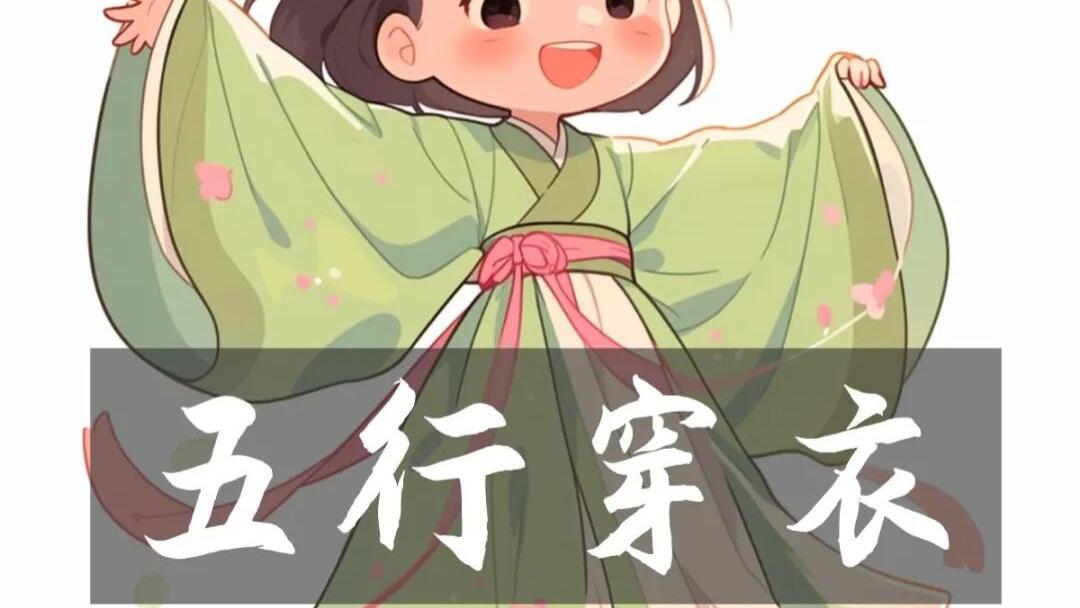 【五行穿衣】2025年12月20日五行旺运穿衣指南丨穿出好运