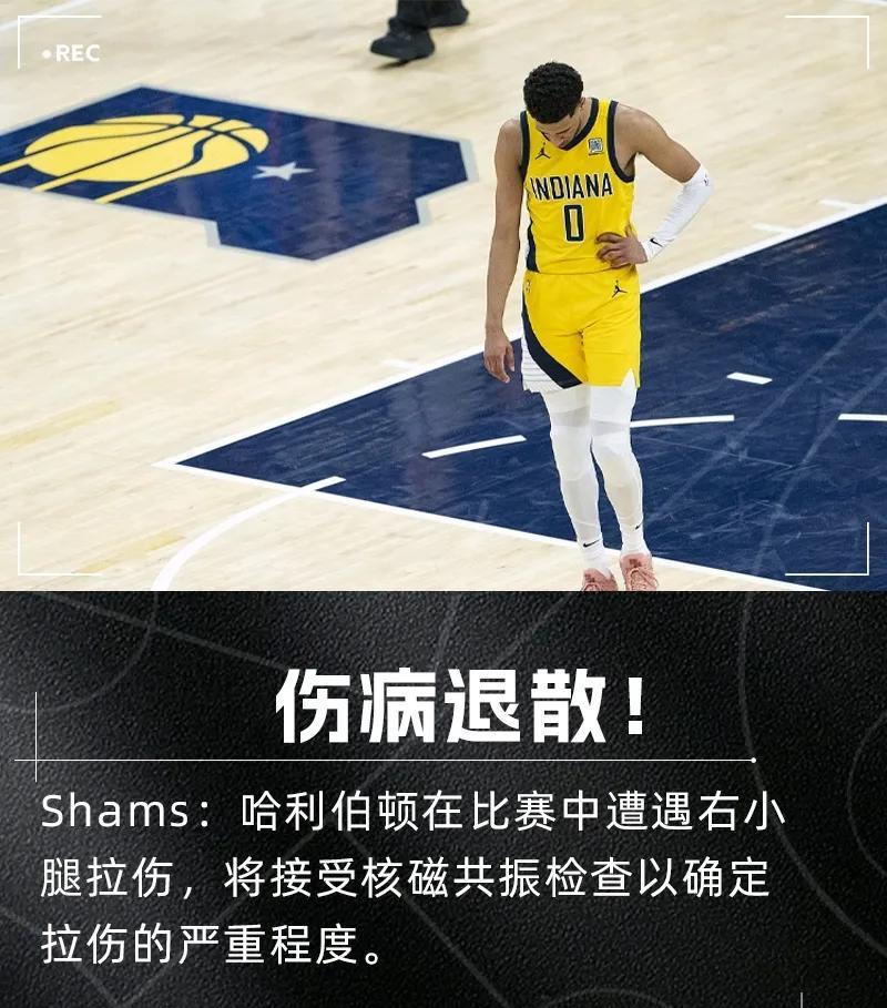 完了，完了，要完了哈利伯顿受伤估计无法出战总决赛生死战G6！
根据shams爆料