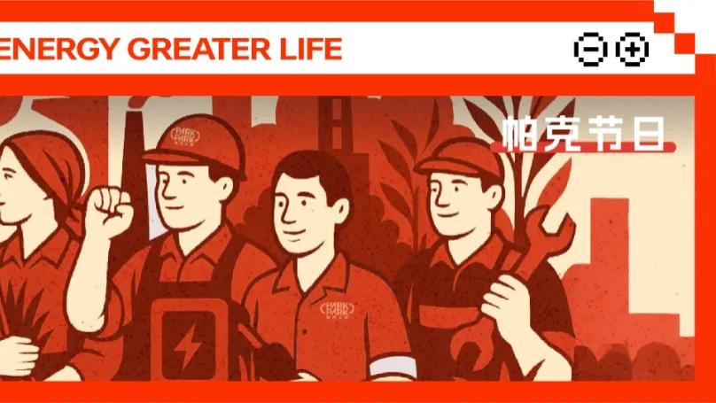 帕克节日 | 致敬每一位劳动者，共赴可持续发展的未来！