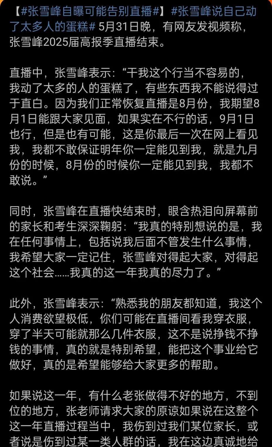 张雪峰自曝或告别直播，背后藏着什么隐情？
5月31日晚，张雪峰结束2025届高报