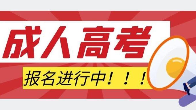 广东岭南职业技术学院继续教育成人高考大专报名专业和招生简章