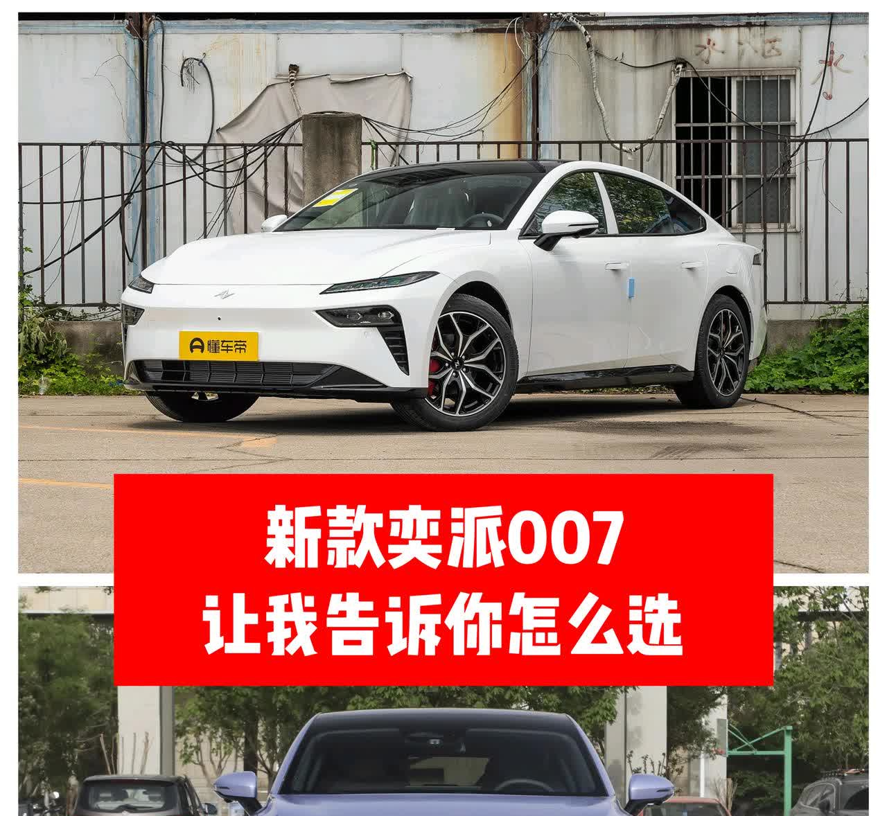 ✅奕派007新款今晚上市了，确实性价比真的高，15万给到了73度的四驱，还有高速