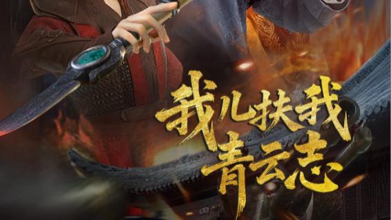 短剧《我儿扶我青云志》在线观看短剧我儿扶我青云志：逐梦之旅，熠熠生辉（完整版62集）朱亚楠、邱卓雅