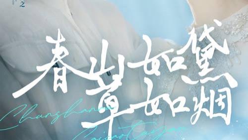 热门短剧【春山如黛草如烟&人间四月芳菲尽】全集免费看全集/完整版/大结局/一口气看完