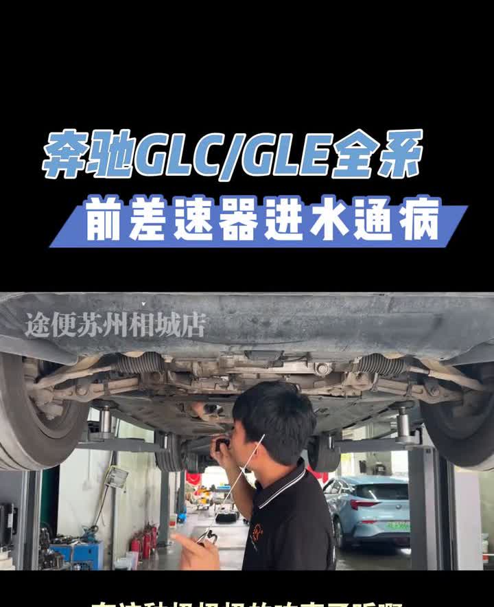 奔驰GLC/GLE全系前差速器进水通病。
所有的奔驰GLC、GLE早晚都会出现