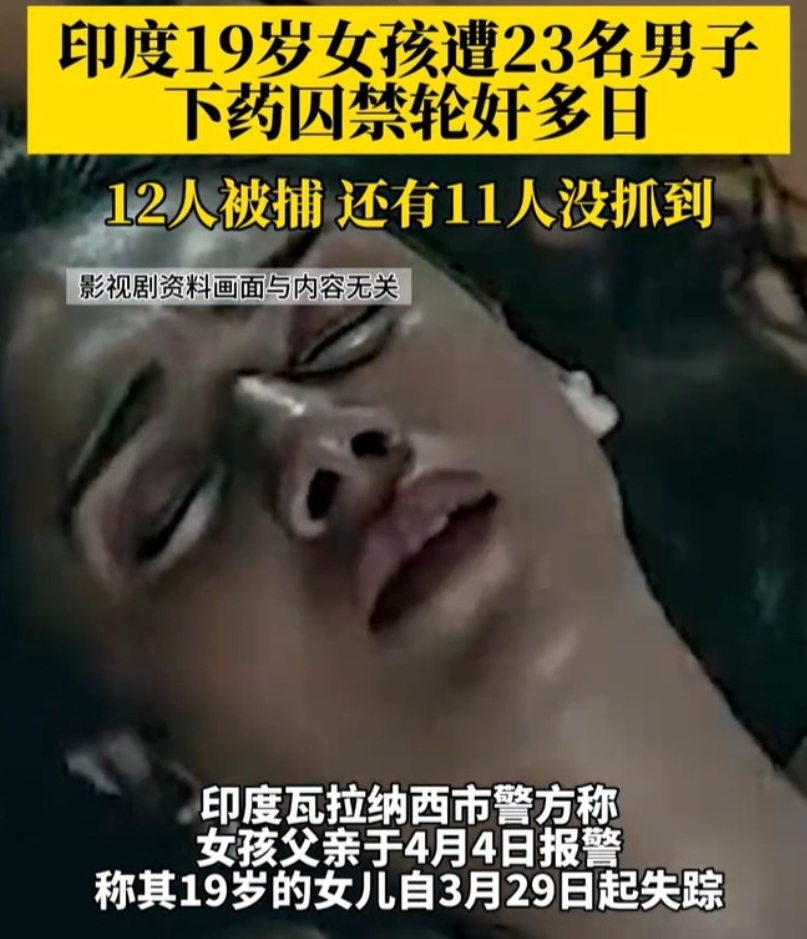印度19岁女孩，遭23名男子囚禁轮奸多日被解救，引当地市民愤怒。

据报道目前已