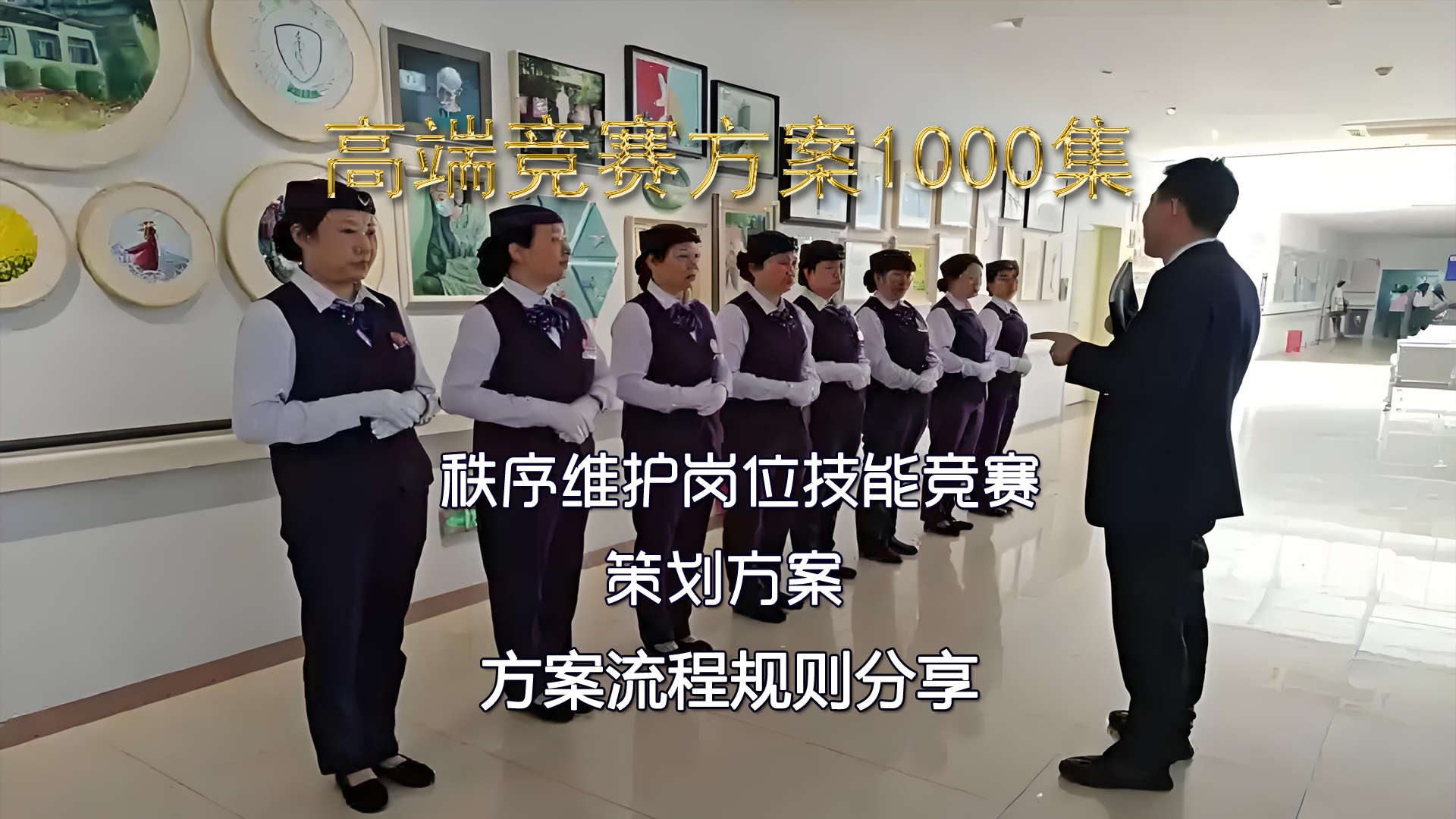 秩序维护岗位技能竞赛流程方案