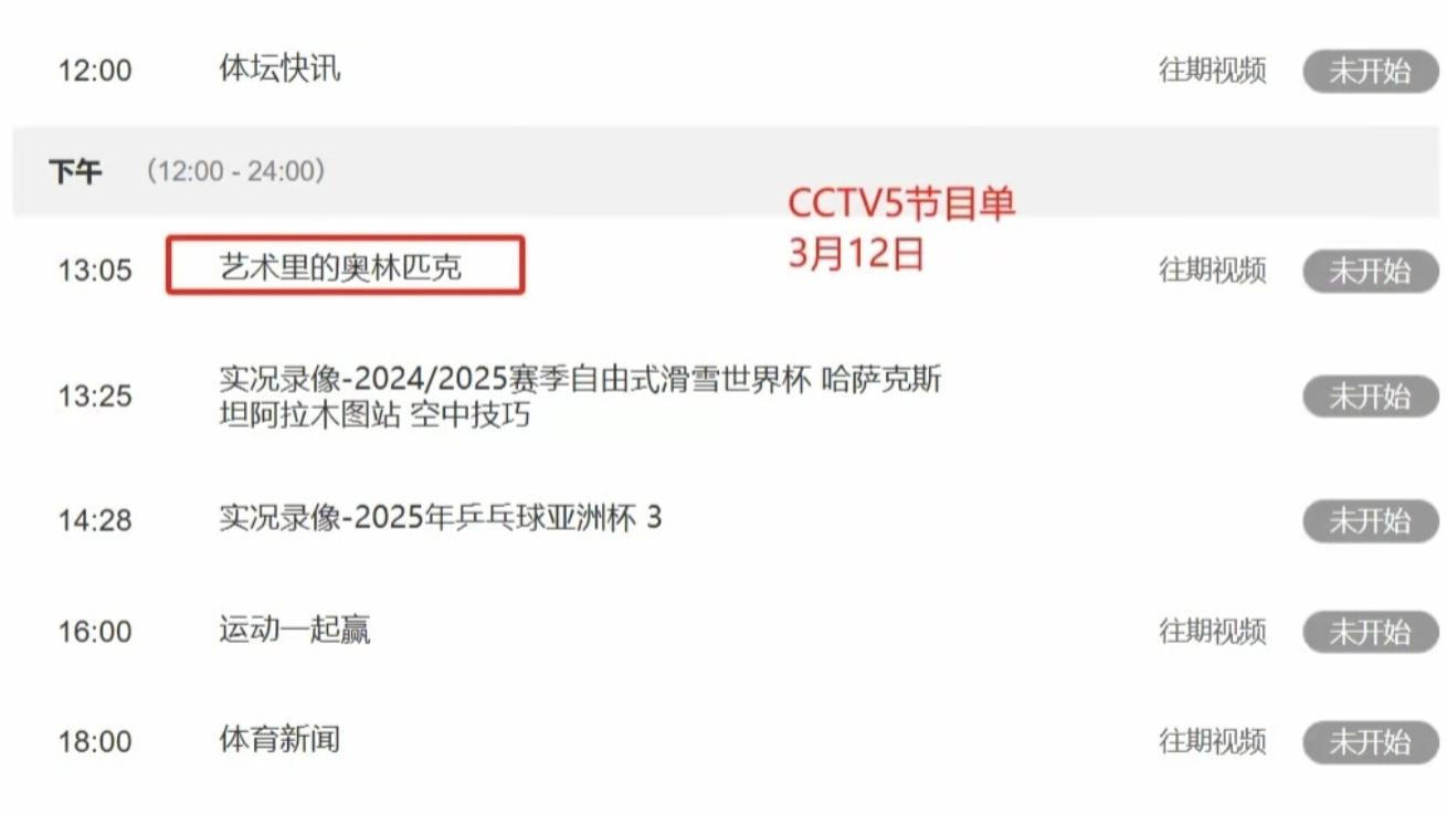 3月12号央视五套CCTV5   .  CCTV5+节目预告  WCBA赛事新闻