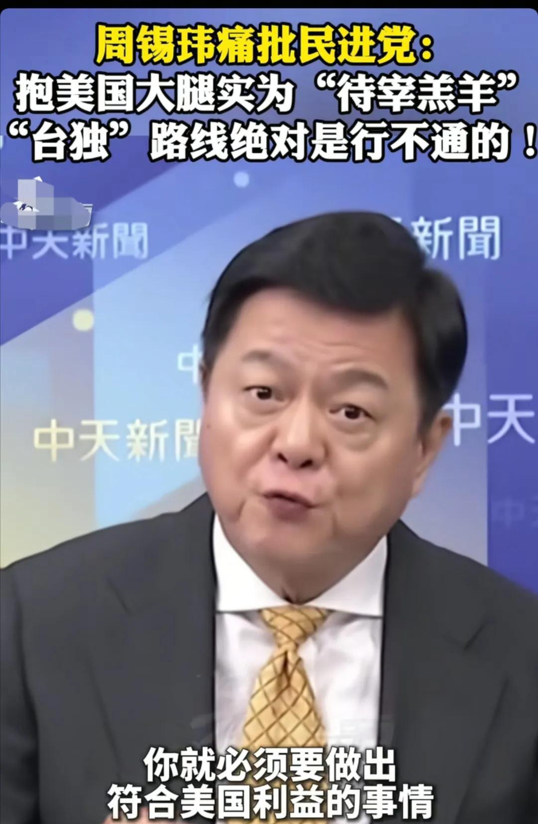 前台北县长周锡玮呼吁台湾人民醒醒吧！靠美国是靠不住的，美国只会把台湾当成是“待宰