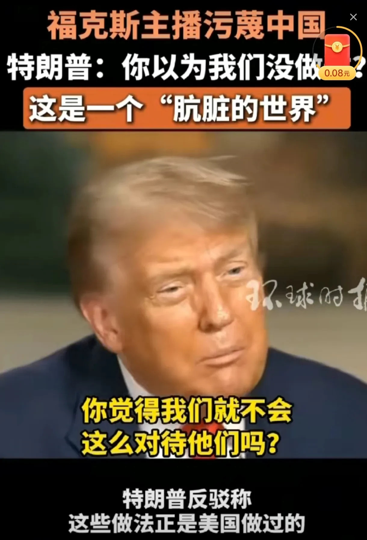 特朗普承认：美国也干过不光彩的事！











啥？特朗普竟然自爆美国