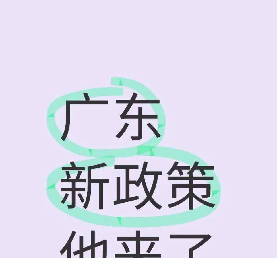 广东通知了
太好了 广东
车补新政刚通知了2025年广东汽车置换补贴政策