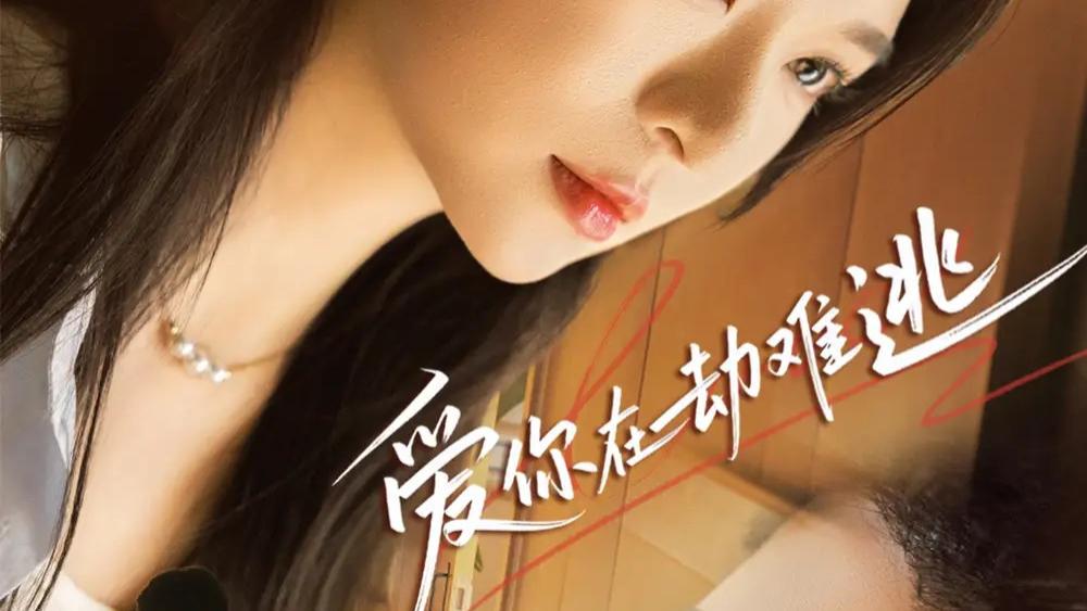 热门短剧《爱你在劫难逃》短剧：58 集的爱情绝唱，于命运漩涡中奏响深情华章