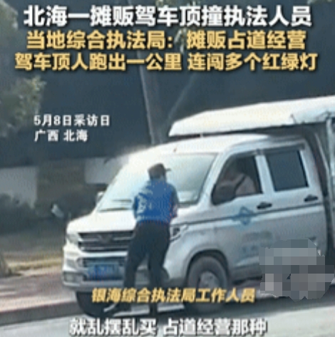 “网友越来越清醒了！”北海一摊贩开车顶着城管跑1公里远，连闯多个红灯！不料，网友