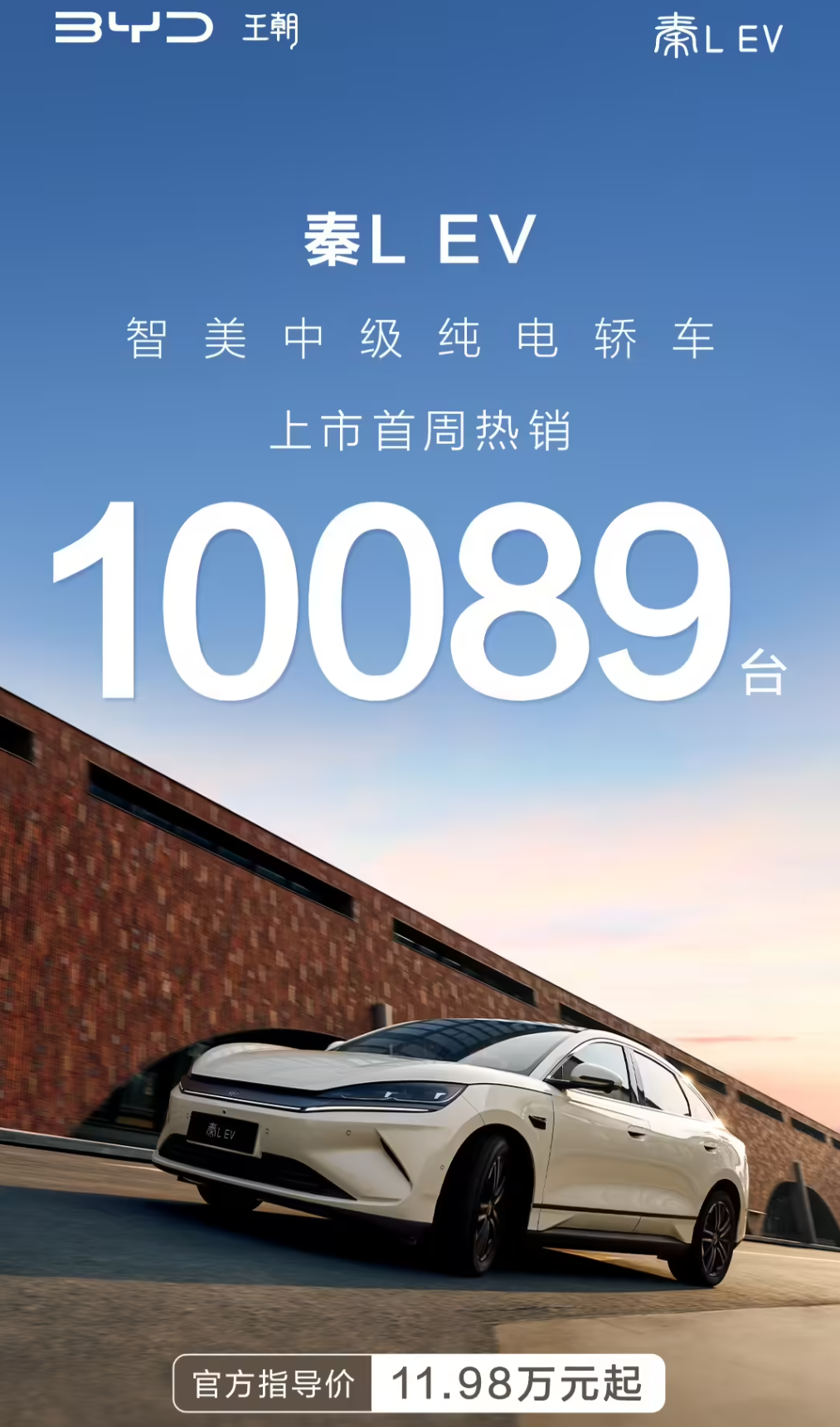 比亚迪秦L EV，上市首周销量超过一万辆，今年爆款预定了。 ​​​