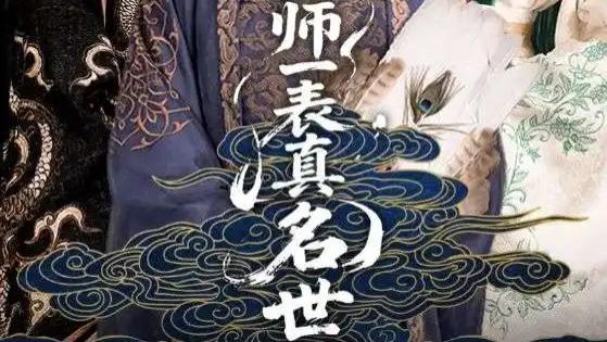 短剧《出师一表真名世》（80集）：古风短剧的三国传奇