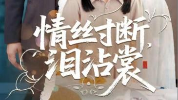 短剧《情丝寸断泪沾裳》：69 集的爱恨纠葛，你追了吗？