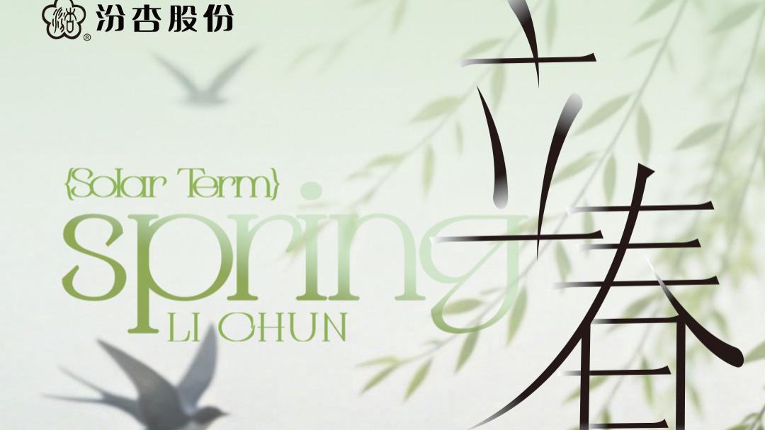 春天不是突然来的，是从立春开始的