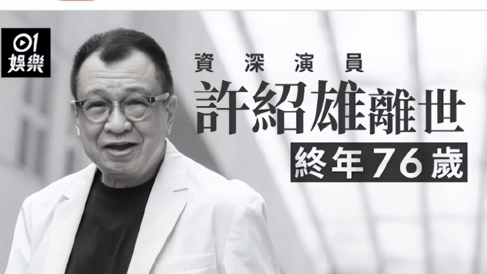 泪别欢喜哥！76岁许绍雄病逝，半个港圈送行，53年光影路藏着 “绿叶” 的最高荣耀