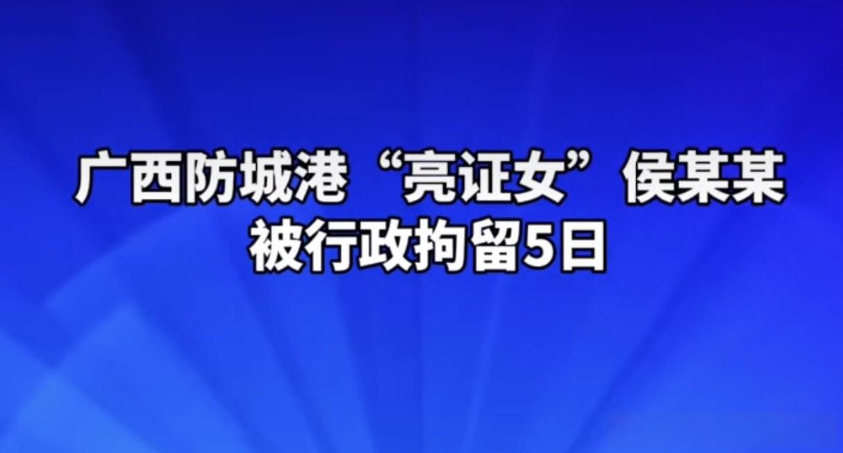 若想平息公众对“亮证女子”的质疑，其实办法很简单：只需公布侯某某在拘留所的真实照