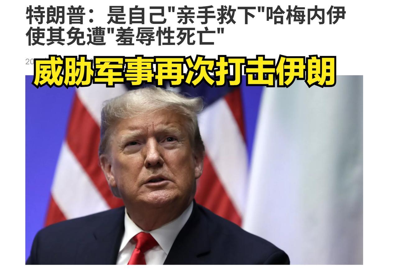 美国与伊朗开始“口水战”了！特朗普威胁：再次打击伊朗！并羞辱哈梅内伊！
 伊朗已