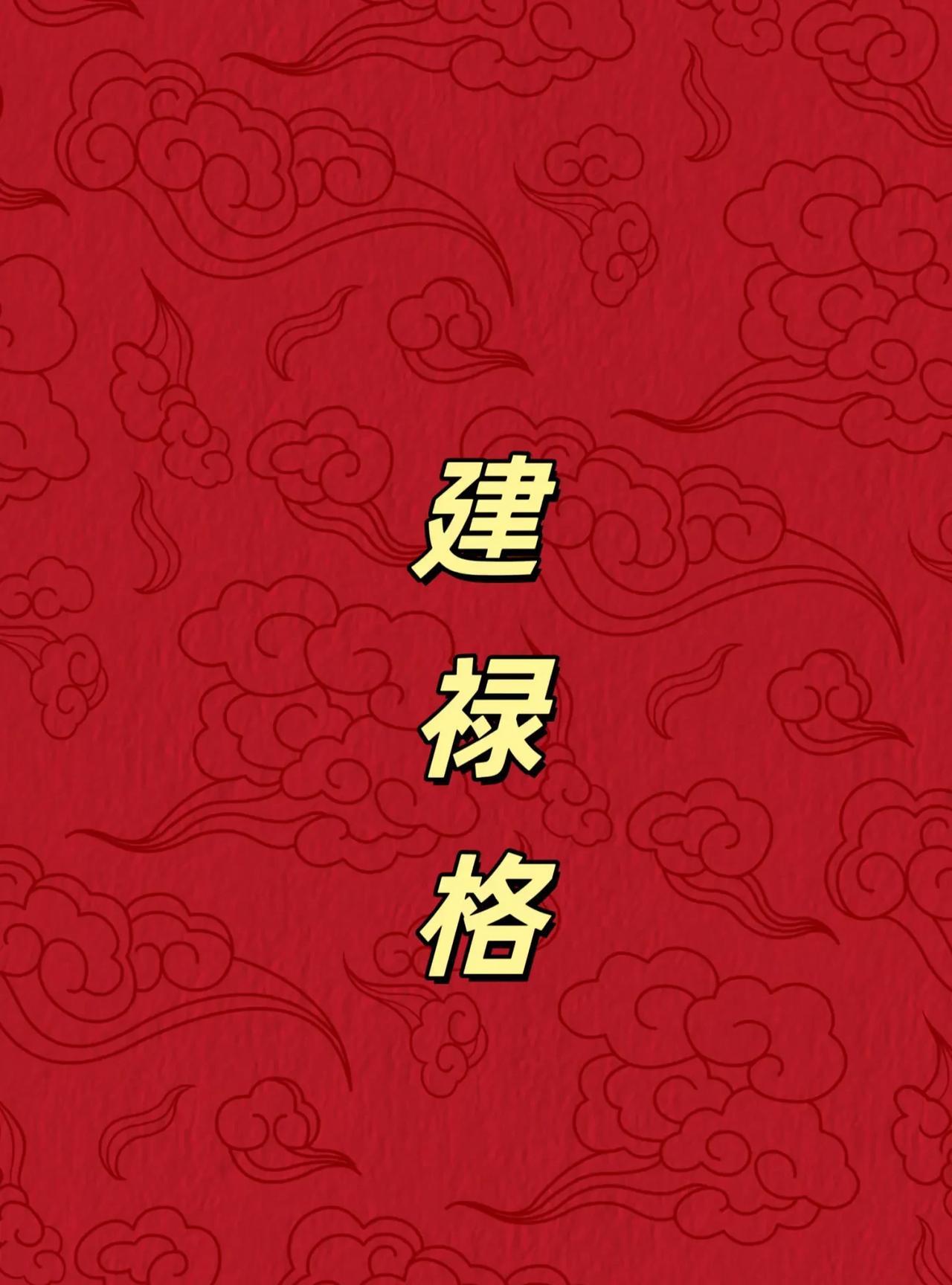 建禄格：孤勇者的“自力更生咒”！
什么是建禄格？
建禄=日主在月令的“临官位”，