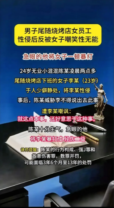 男子深夜尾随烧烤店女员工，将女子性侵后，反被女子嘲笑。

凌晨两点多，24岁的无