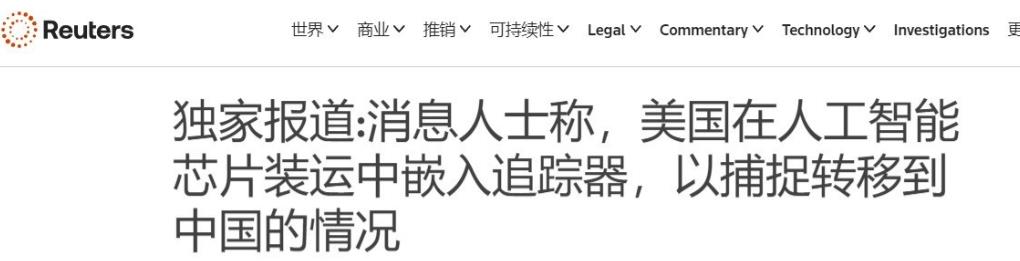 美国终于承认在AI芯片中安装位置追踪器！据路透社报道：美国政府一直在秘密地