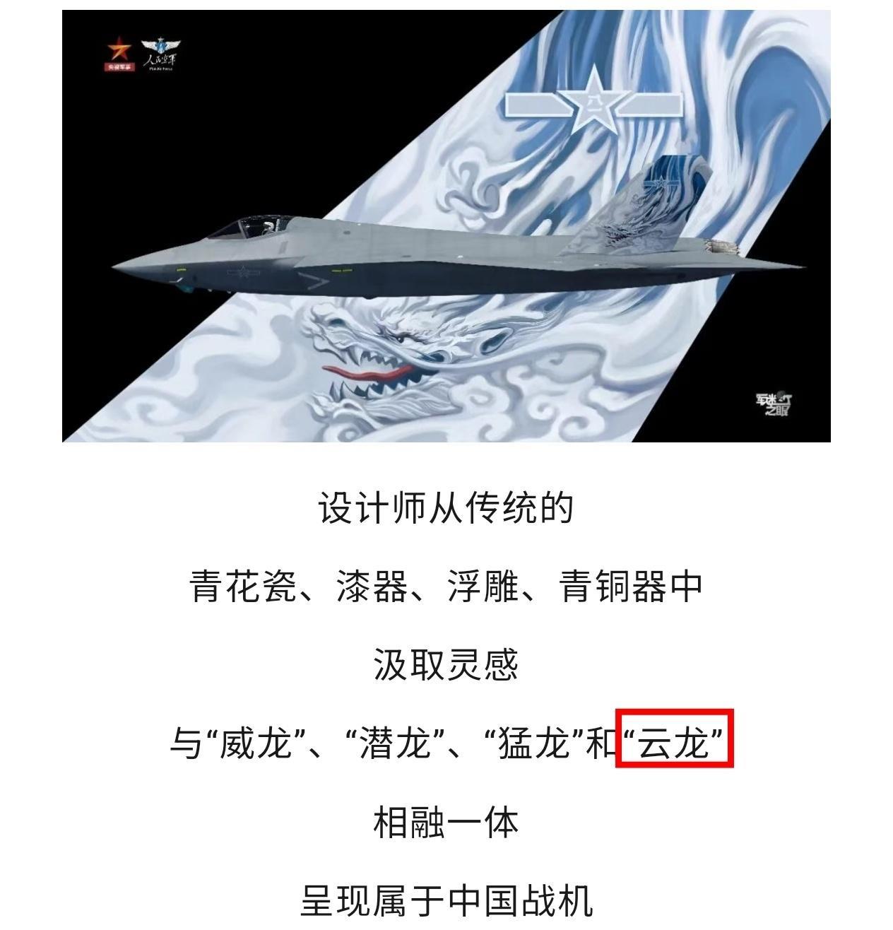 歼35A公布官方绰号-云龙，与歼-20“威龙”、歼-10“猛龙”相对应。
云龙兄