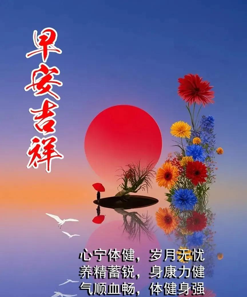 晨光带着吉祥，微风裹着安康，愿您笑容如朝阳灿烂，事事如意，幸福满满！开心快乐每一