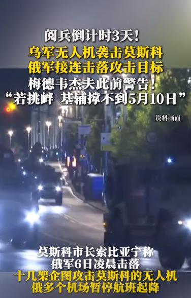 胆大包天！乌克兰6架无人机袭击莫斯科！
据中国央视新闻总台消息：5 月 6 日凌