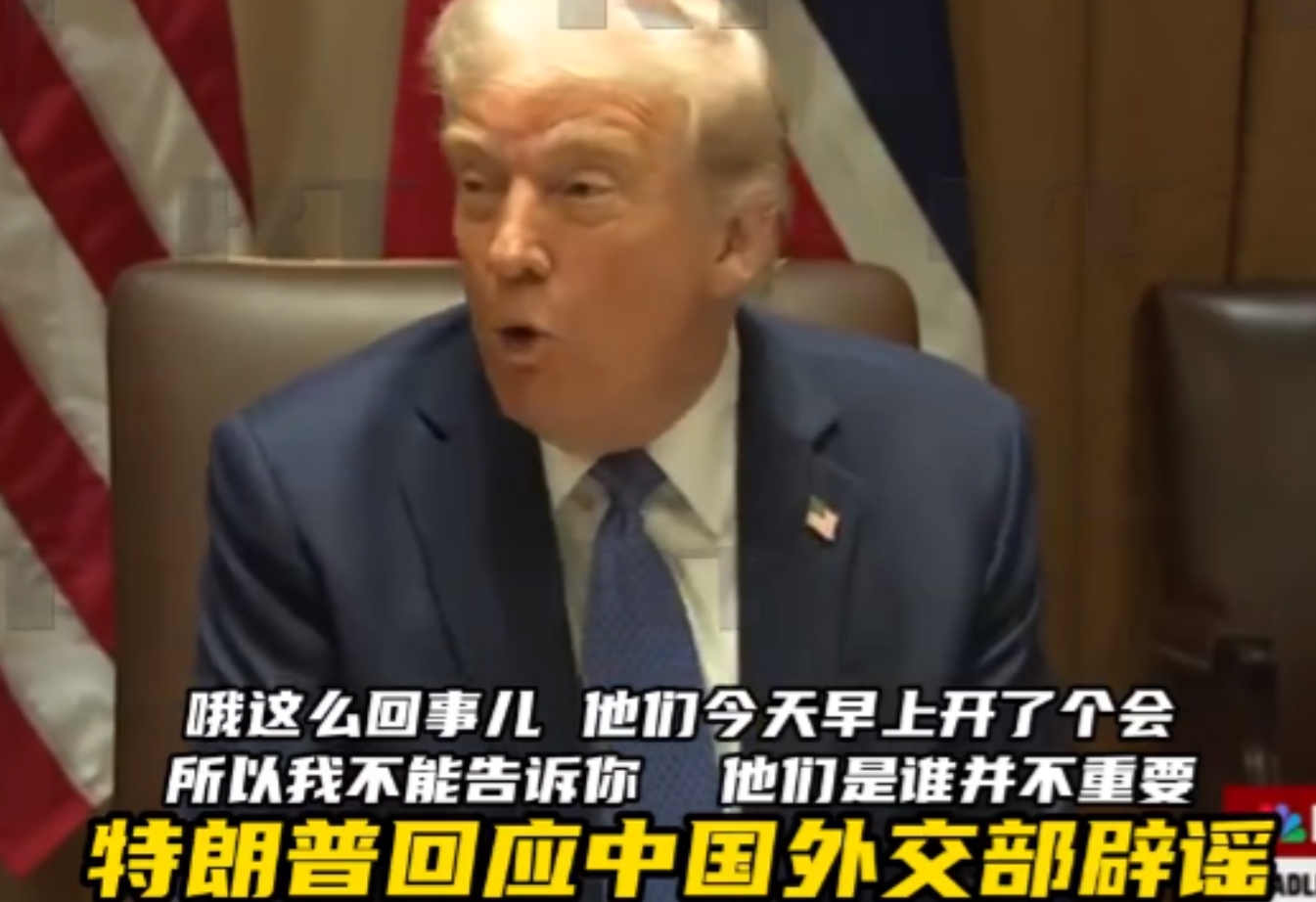 中方戳穿特朗普谎言后，特朗普还在狡辩：今早还和中国开会呢

中方24日正面回应，