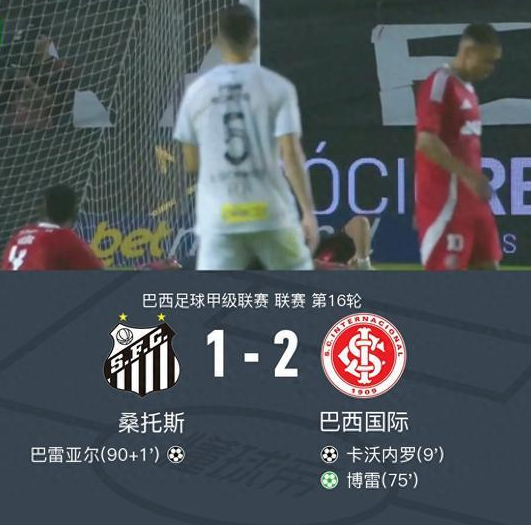 桑托斯1-2巴西国际遭两连败，博雷点射，内马尔中立柱

北京时间7月24日，巴西