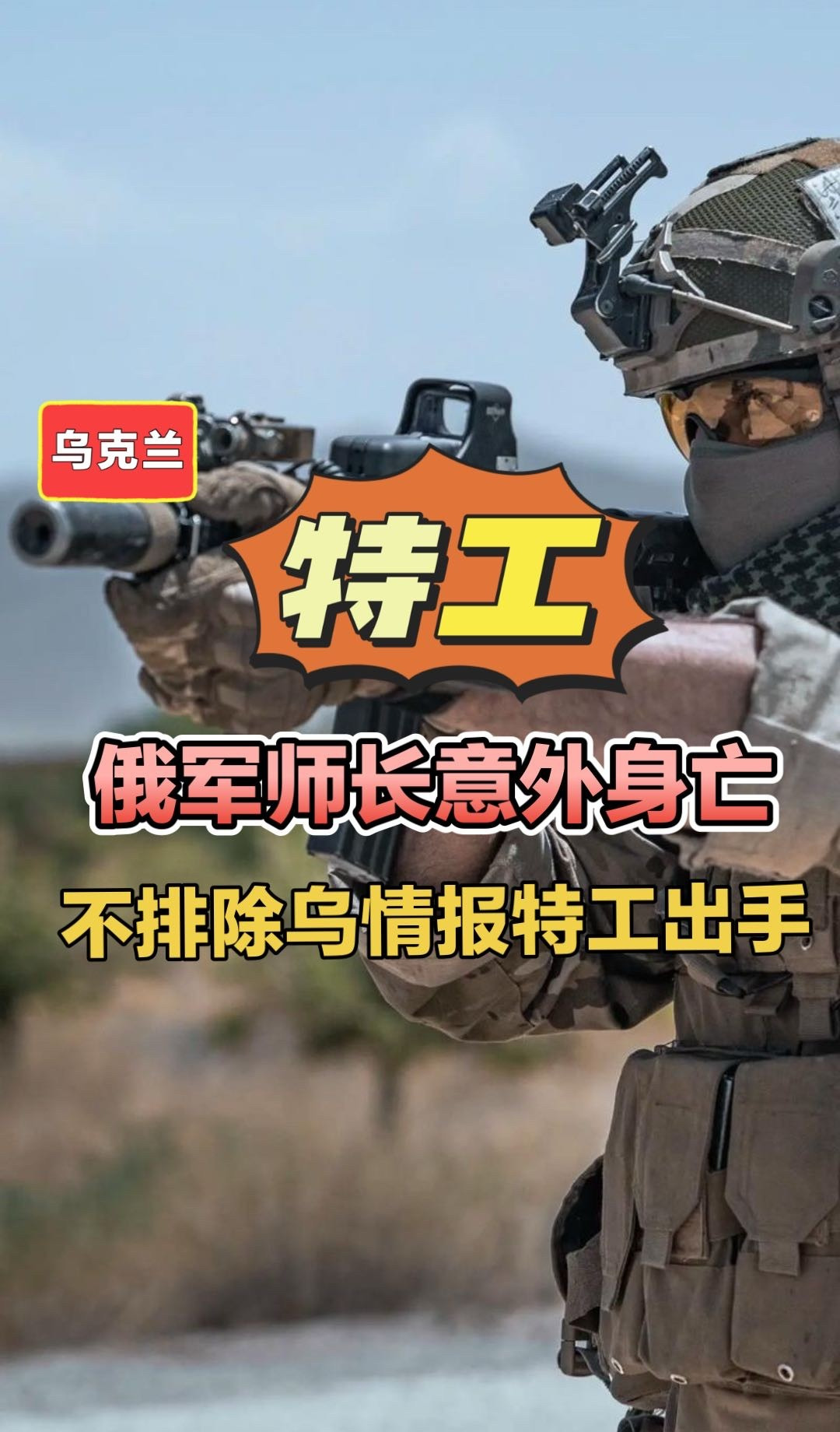 俄军师长突然没了 疑似乌克兰干的











啥？俄军一个师长在家没了
