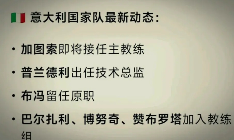 意大利足球已经混乱到无可救药的地步
你就是把06冠军成员都请进国家队也没有用，足