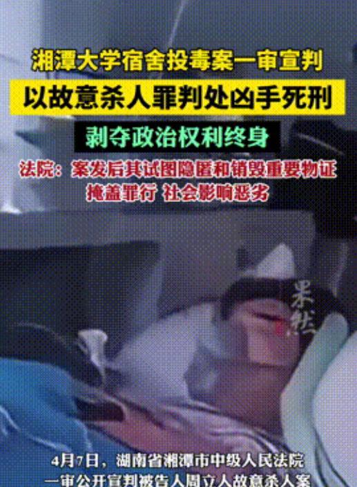 “人性的悲哀！”湘潭大学研究生周立人4月7日被判死刑。其因自身性格孤僻，遭到宿舍