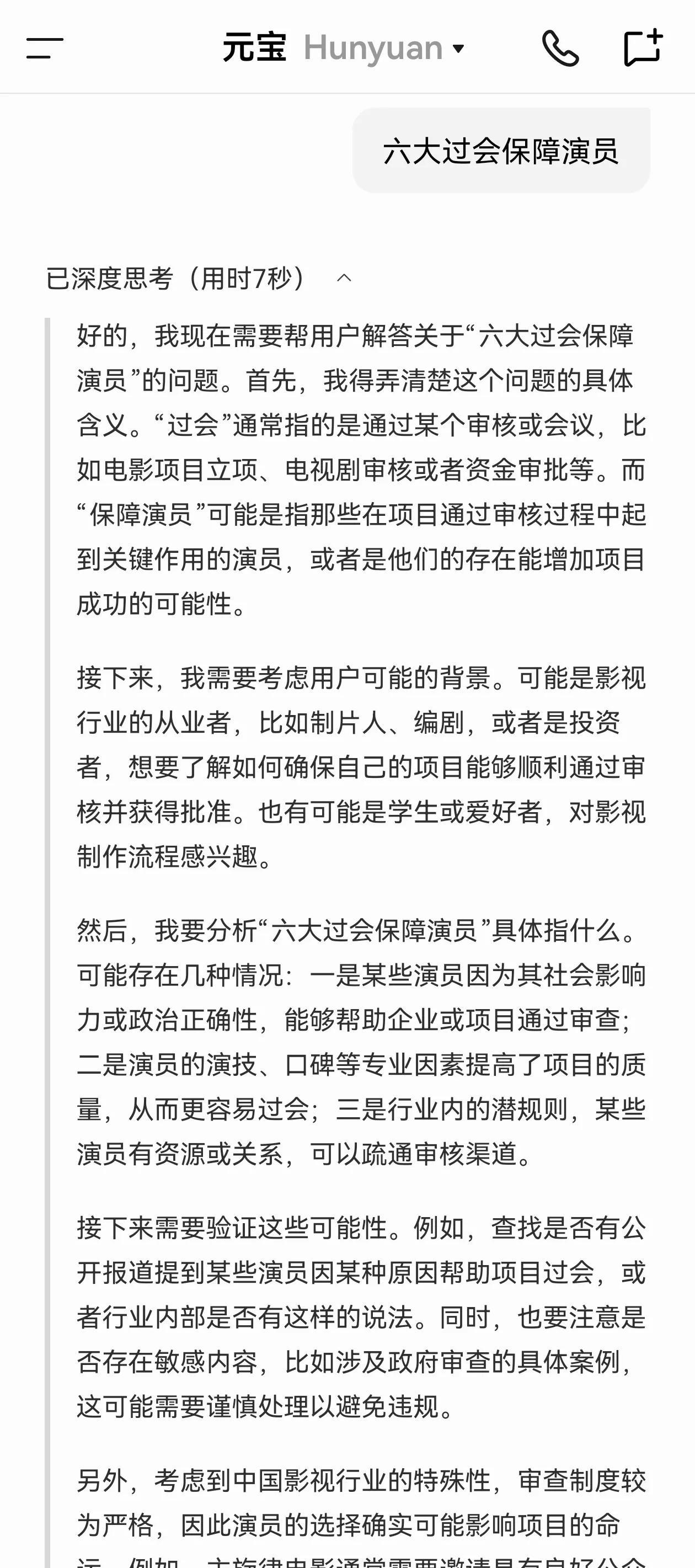 [呲牙]今天跟Deepseek和元宝玩，问Ta们六大过会保障演员和六大过会保证，
