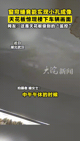 “这下解释不清了！”湖北武汉，一女子午休期间，因光线太强便拉上窗帘，没想到等她躺