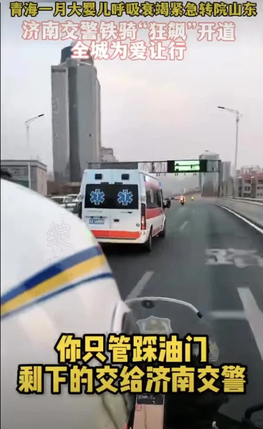 泪目！
济南全城为救命婴儿让行！   
青海一名婴儿出生一个月，因呼吸衰竭需
