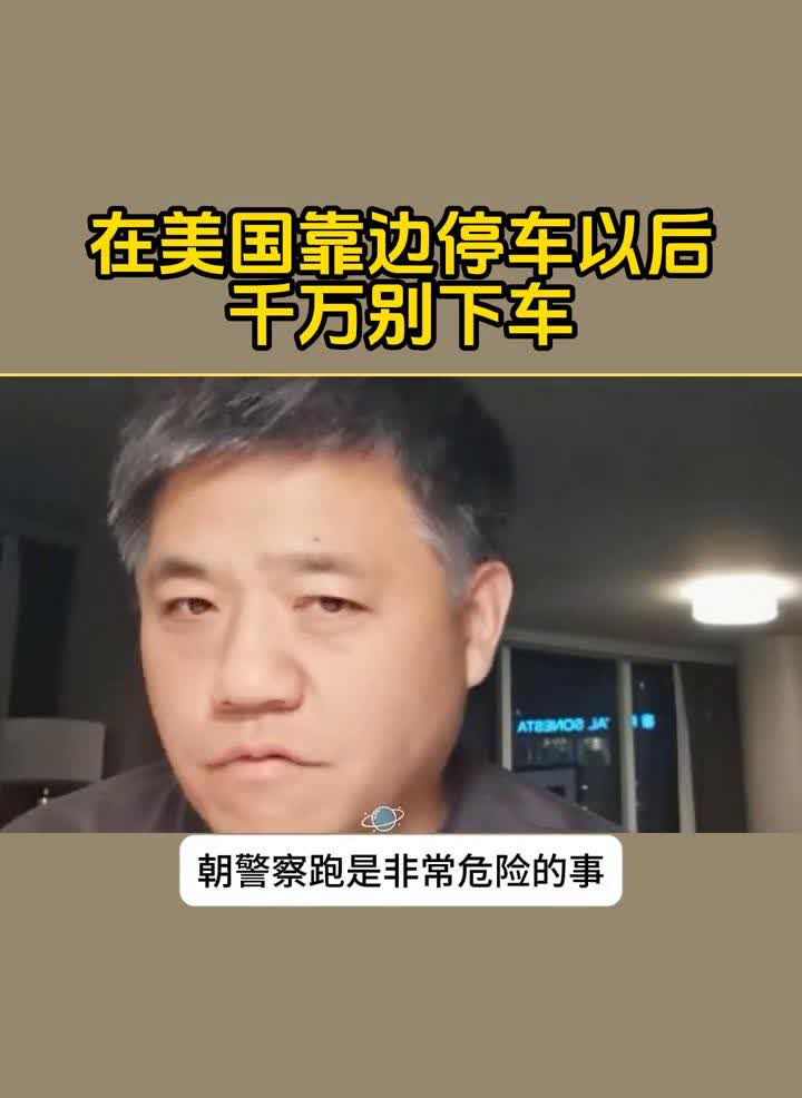 在美国靠边停车以后千万别下车。
在美国，比如开车有个警车跟在你后边，警车不会超