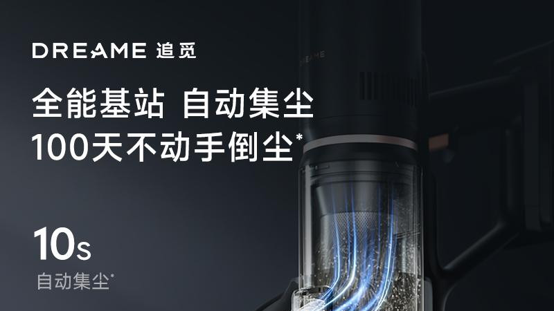 定义行业新标准！追觅自动集尘吸尘器稳居市场第一
